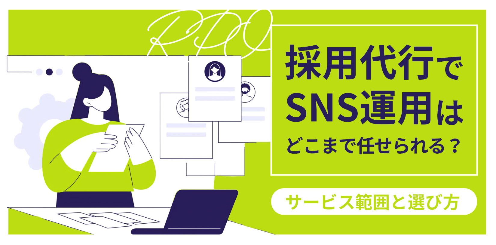 採用代行(RPO)でSNS運用はどこまで任せられる?サービス範囲と選び方
